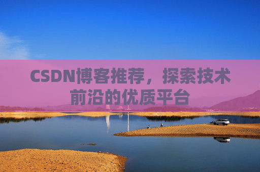 CSDN博客推荐，探索技术前沿的优质平台