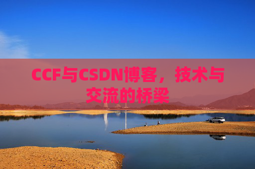CCF与CSDN博客，技术与交流的桥梁